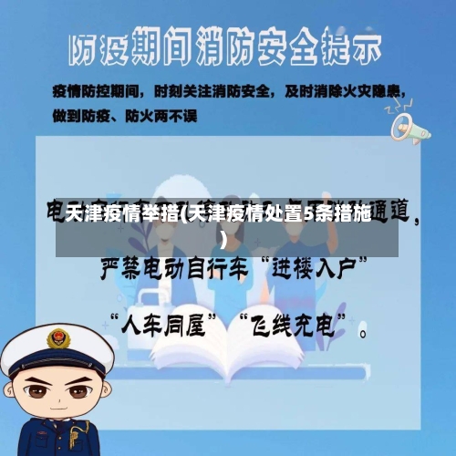天津疫情举措(天津疫情处置5条措施)