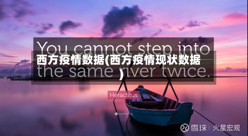 西方疫情数据(西方疫情现状数据)