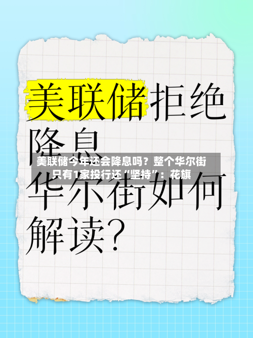 美联储今年还会降息吗？整个华尔街只有1家投行还“坚持”：花旗-第2张图片