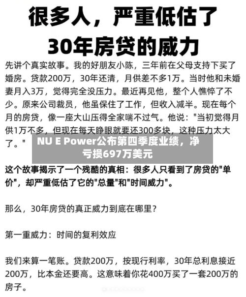 NU E Power公布第四季度业绩，净亏损697万美元-第3张图片