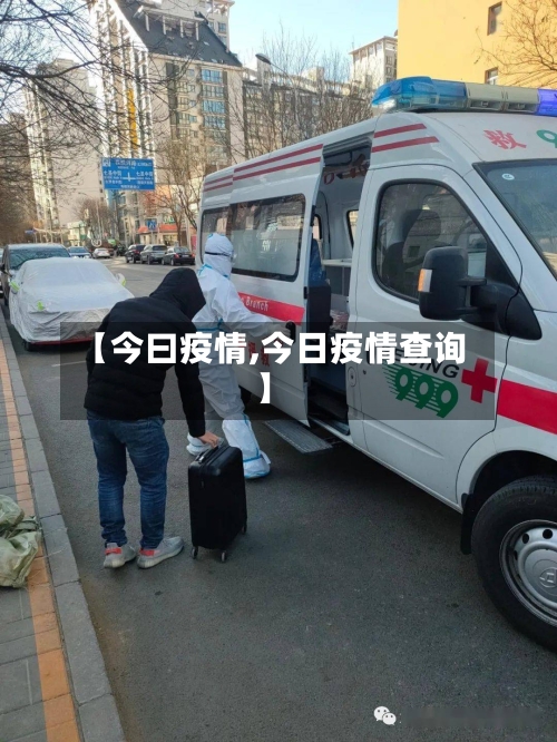 【今曰疫情,今日疫情查询】