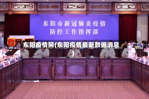 东阳疫情网(东阳疫情最新数据消息)