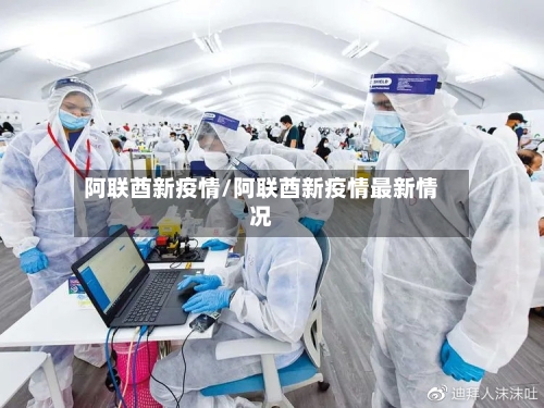阿联酋新疫情/阿联酋新疫情最新情况