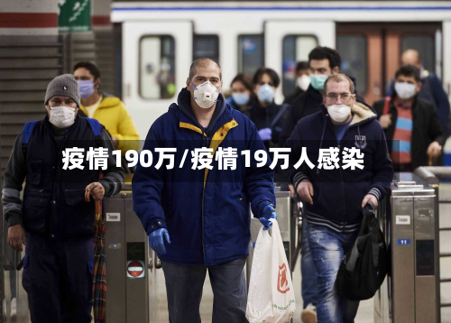 疫情190万/疫情19万人感染