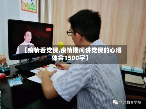 【疫情看党课,疫情期间讲党课的心得体会1500字】-第2张图片