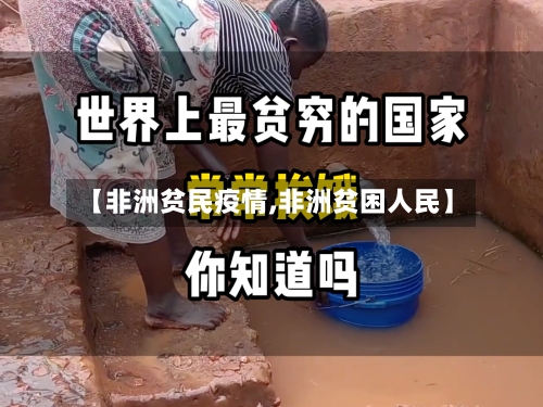 【非洲贫民疫情,非洲贫困人民】