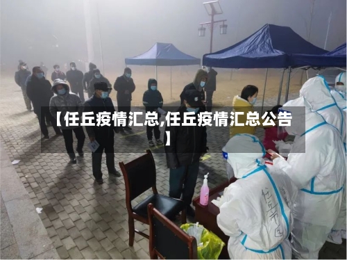 【任丘疫情汇总,任丘疫情汇总公告】