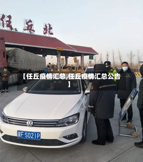 【任丘疫情汇总,任丘疫情汇总公告】-第2张图片
