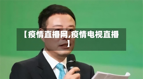 【疫情直播网,疫情电视直播】-第2张图片