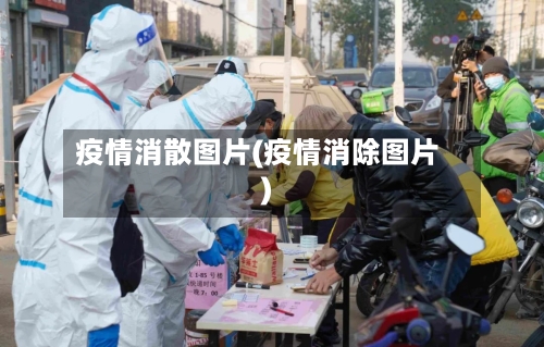 疫情消散图片(疫情消除图片)-第3张图片