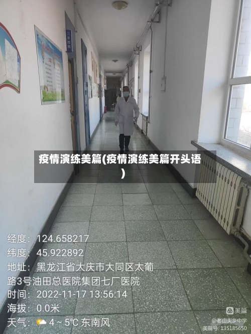 疫情演练美篇(疫情演练美篇开头语)-第2张图片