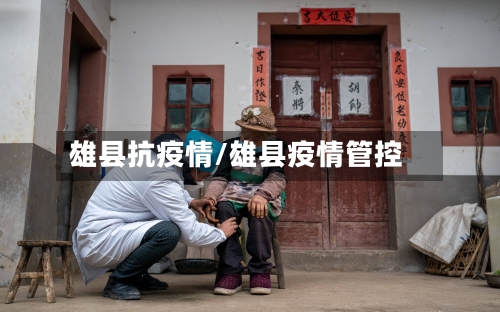 雄县抗疫情/雄县疫情管控-第2张图片