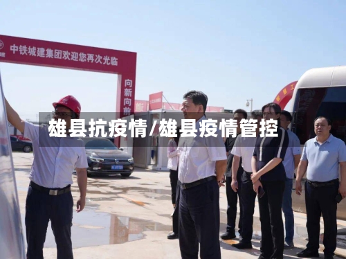 雄县抗疫情/雄县疫情管控