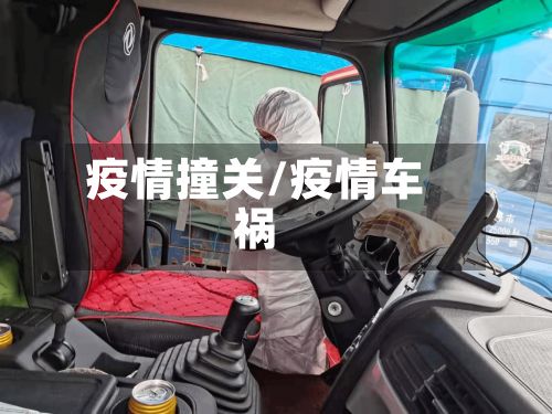 疫情撞关/疫情车祸-第2张图片