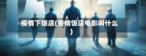 疫情下饭店(疫情饭店电影叫什么)-第2张图片