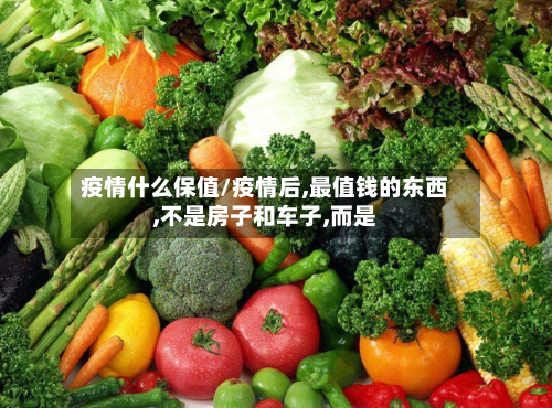 疫情什么保值/疫情后,最值钱的东西,不是房子和车子,而是