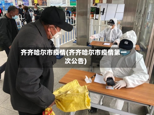 齐齐哈尔市疫情(齐齐哈尔市疫情第一次公告)-第2张图片
