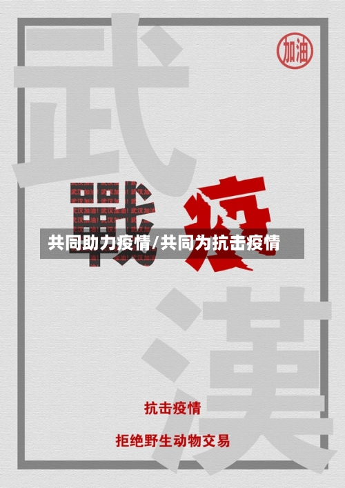共同助力疫情/共同为抗击疫情-第2张图片