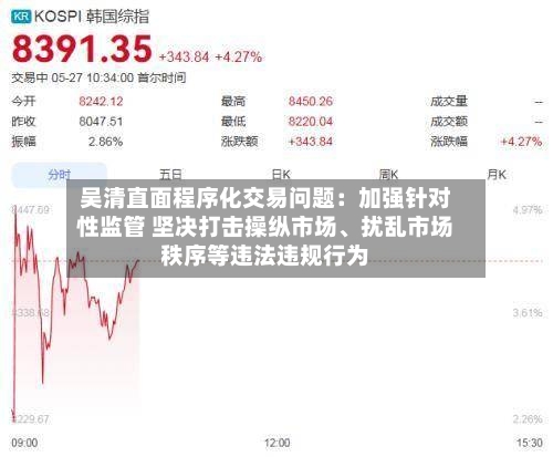 吴清直面程序化交易问题：加强针对性监管 坚决打击操纵市场	、扰乱市场秩序等违法违规行为-第3张图片