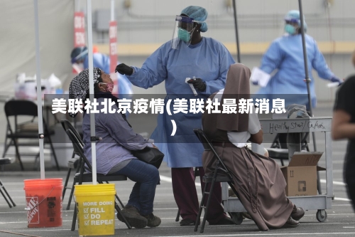 美联社北京疫情(美联社最新消息)-第2张图片