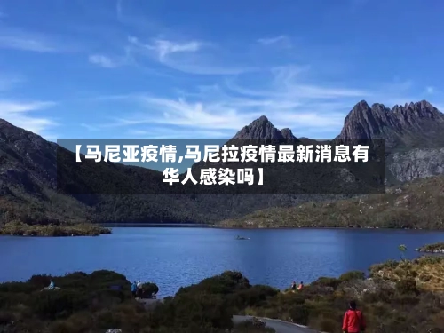 【马尼亚疫情,马尼拉疫情最新消息有华人感染吗】-第2张图片