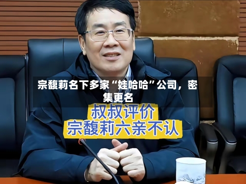 宗馥莉名下多家“娃哈哈”公司，密集更名-第2张图片