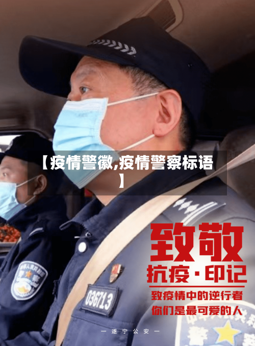 【疫情警徽,疫情警察标语】-第2张图片