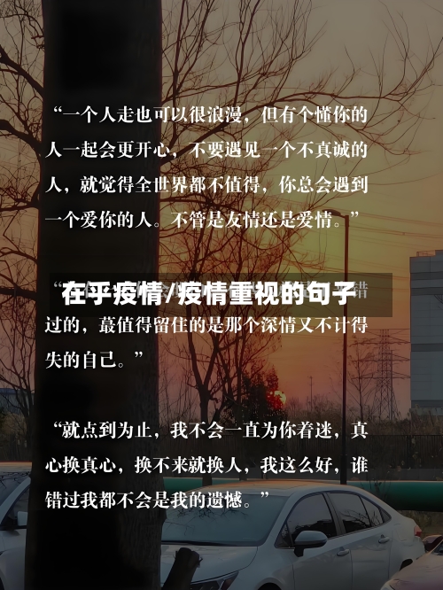 在乎疫情/疫情重视的句子