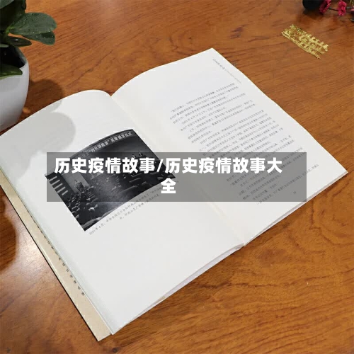 历史疫情故事/历史疫情故事大全-第2张图片