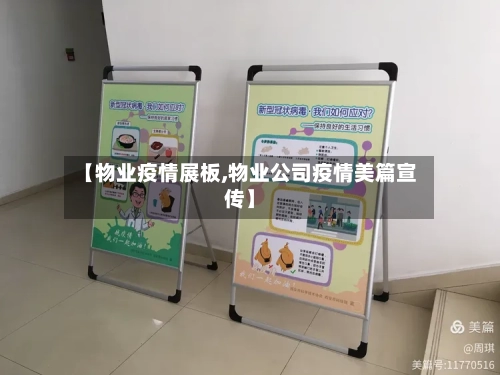 【物业疫情展板,物业公司疫情美篇宣传】-第3张图片