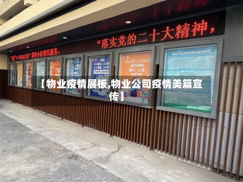 【物业疫情展板,物业公司疫情美篇宣传】-第2张图片