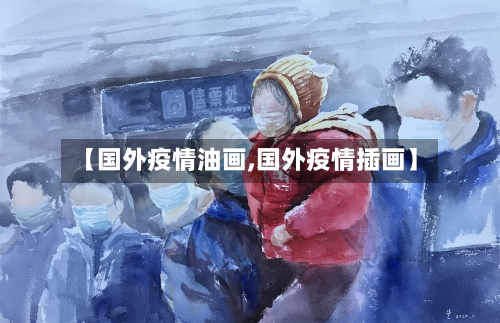 【国外疫情油画,国外疫情插画】