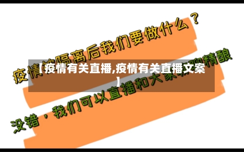 【疫情有关直播,疫情有关直播文案】-第3张图片