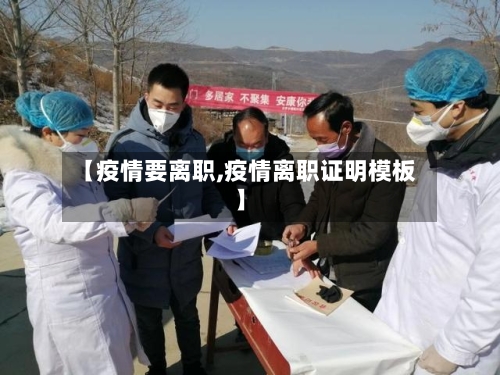 【疫情要离职,疫情离职证明模板】-第2张图片
