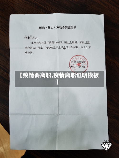 【疫情要离职,疫情离职证明模板】