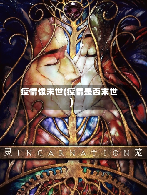 疫情像末世(疫情是否末世)