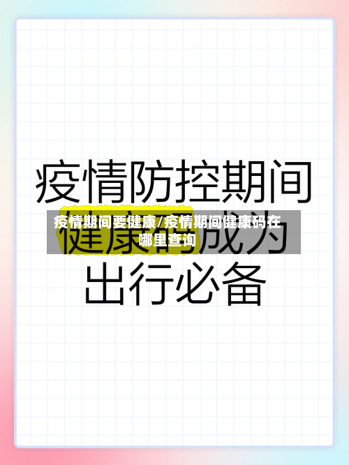 疫情期间要健康/疫情期间健康码在哪里查询