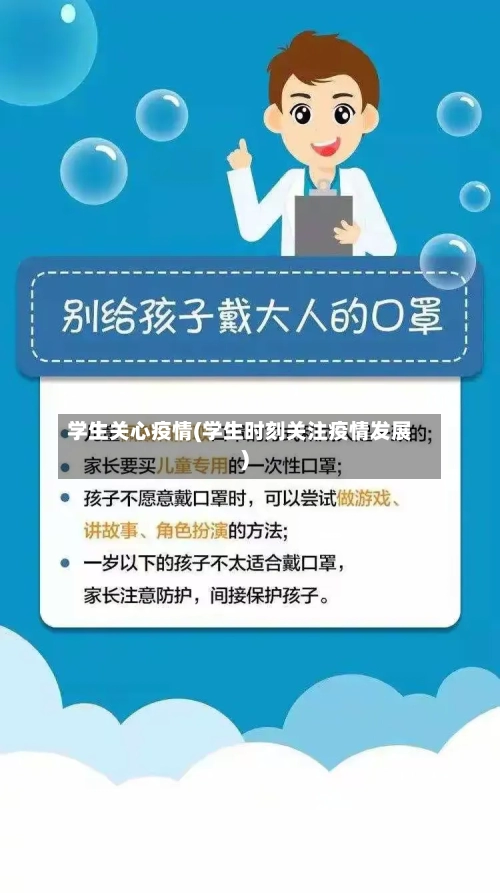 学生关心疫情(学生时刻关注疫情发展)