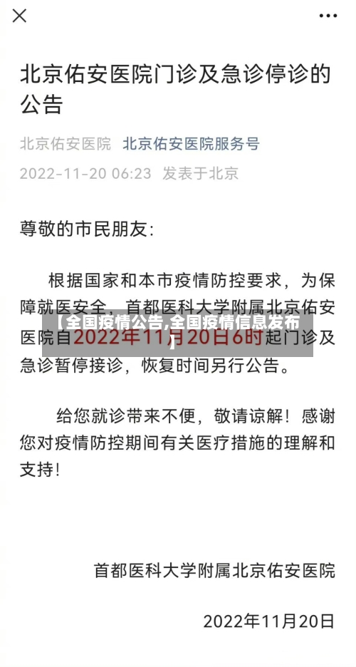 【全国疫情公告,全国疫情信息发布】