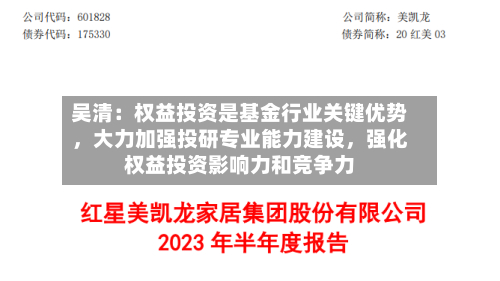 吴清：权益投资是基金行业关键优势	，大力加强投研专业能力建设，强化权益投资影响力和竞争力-第3张图片