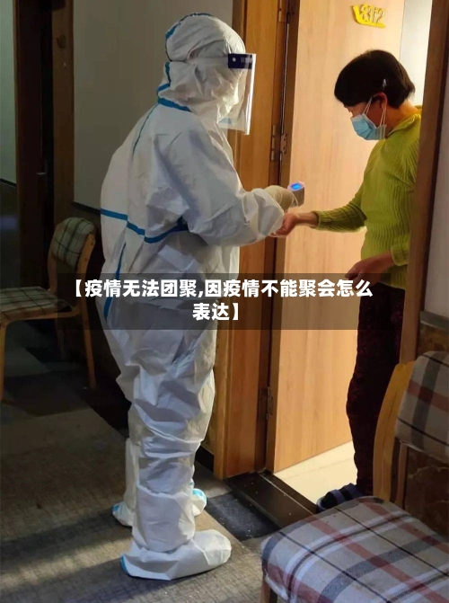 【疫情无法团聚,因疫情不能聚会怎么表达】-第2张图片