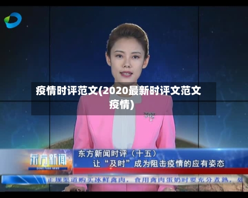 疫情时评范文(2020最新时评文范文疫情)-第3张图片