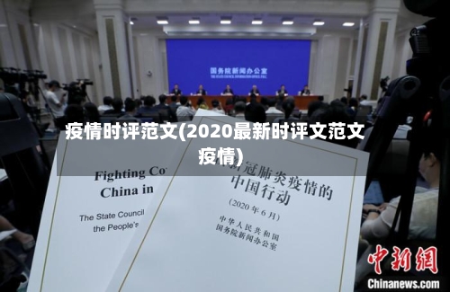 疫情时评范文(2020最新时评文范文疫情)