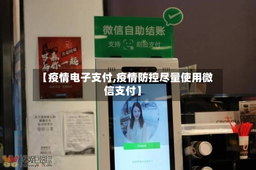 【疫情电子支付,疫情防控尽量使用微信支付】