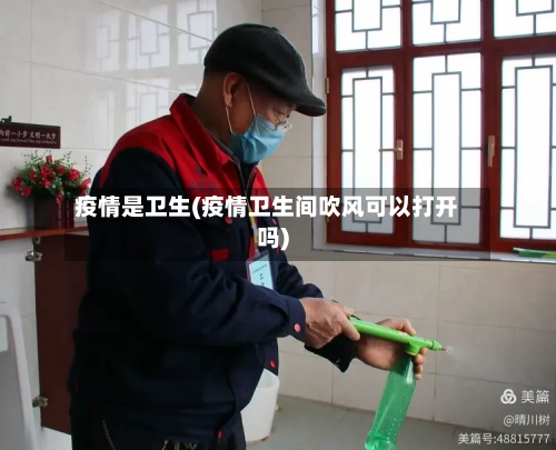 疫情是卫生(疫情卫生间吹风可以打开吗)-第2张图片