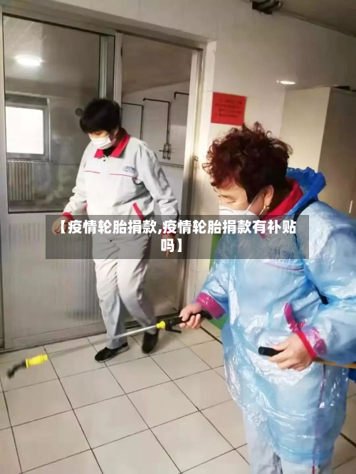 【疫情轮胎捐款,疫情轮胎捐款有补贴吗】