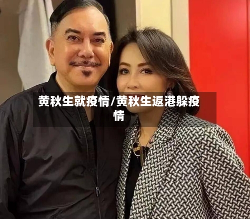 黄秋生就疫情/黄秋生返港躲疫情-第2张图片