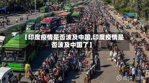 【印度疫情是否波及中国,印度疫情是否波及中国了】