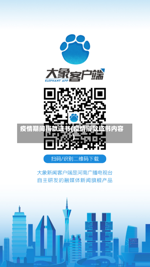 疫情期间捐款证书(疫情捐款证书内容)-第2张图片