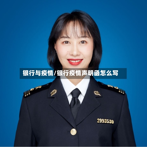 银行与疫情/银行疫情声明函怎么写